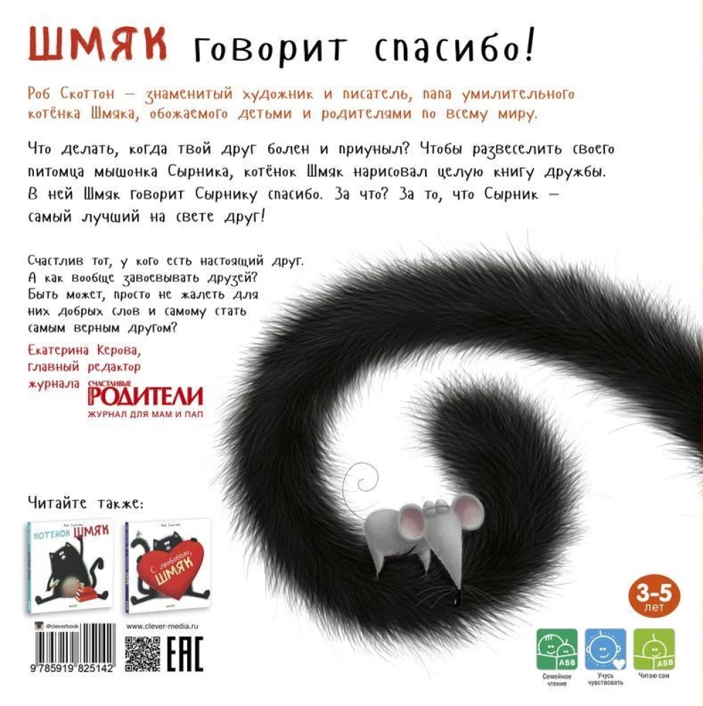 Шмяк говорит спасибо