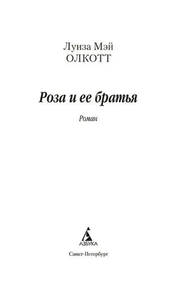 Rožė ir jos broliai