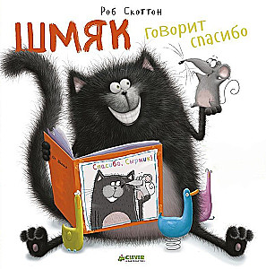 Шмяк говорит спасибо