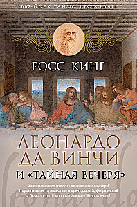 Leonardo da Vinci ir Paskutinė vakarienė
