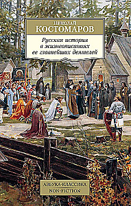 Rusų istorija jos svarbiausių veikėjų biografijose