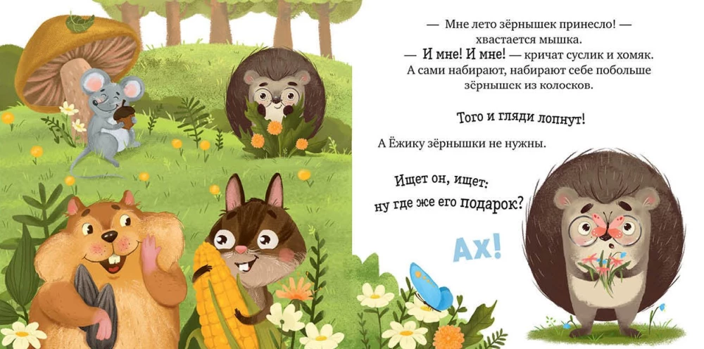 Siil ja päikseline suvi
