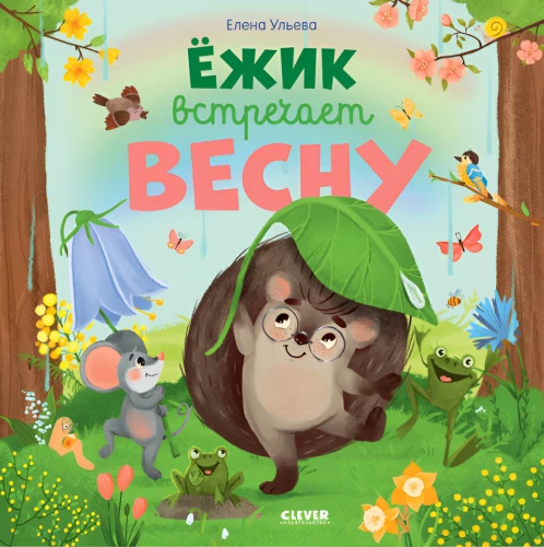 Ёжик встречает весну