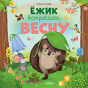 Ёжик встречает весну