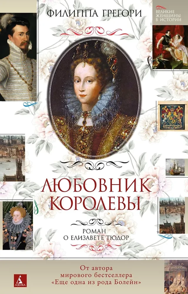 Kuninganna armuke. Romaan Elizabeth I-st