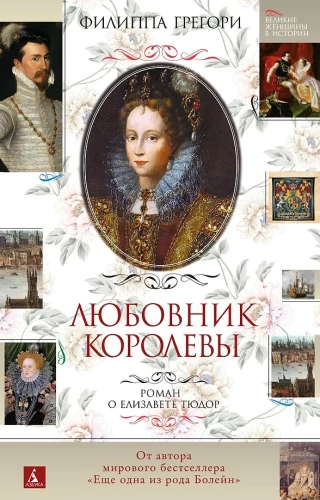 Kuninganna armuke. Romaan Elizabeth I-st