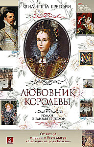 Kuninganna armuke. Romaan Elizabeth I-st