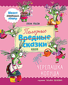 Noderīgas pasakas. Čūskas Kopaša