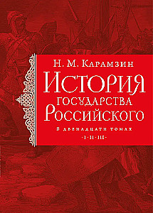 The History of the Russian State (set of 5 books)