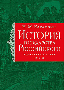 The History of the Russian State (set of 5 books)