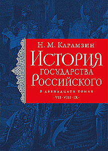 The History of the Russian State (set of 5 books)