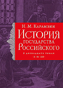 The History of the Russian State (set of 5 books)