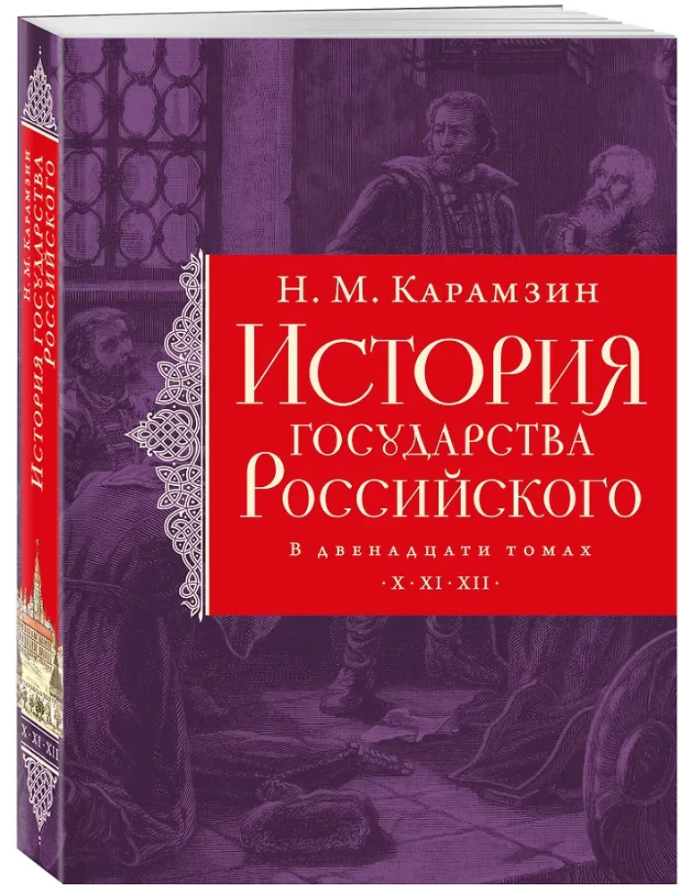 The History of the Russian State (set of 5 books)