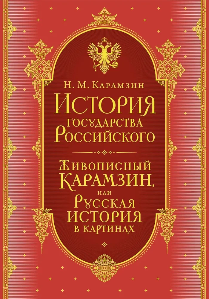 The History of the Russian State (set of 5 books)
