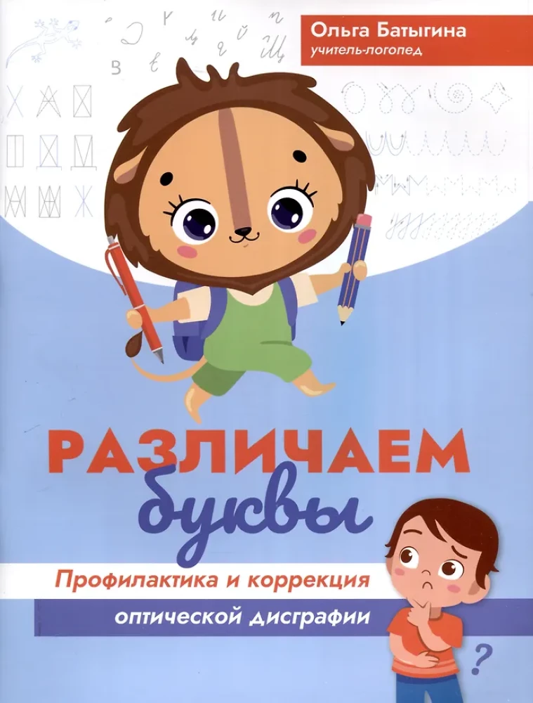 Differentiating Letters: Prevention and Correction of Optical Dysgraphia