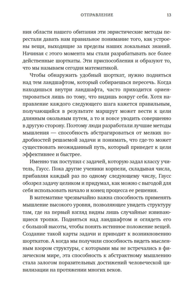 The Art of Thinking Rationally. Shortcuts in Mathematics and Life