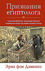 Признания египтолога. Утраченные библиотеки, исчезнувшие лабиринты и неожиданная правда под сводами