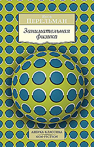 Занимательная физика