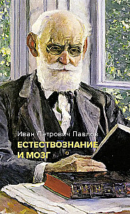 Natural Science and the Brain. A Collection of the Main Works of the Great Physiologist