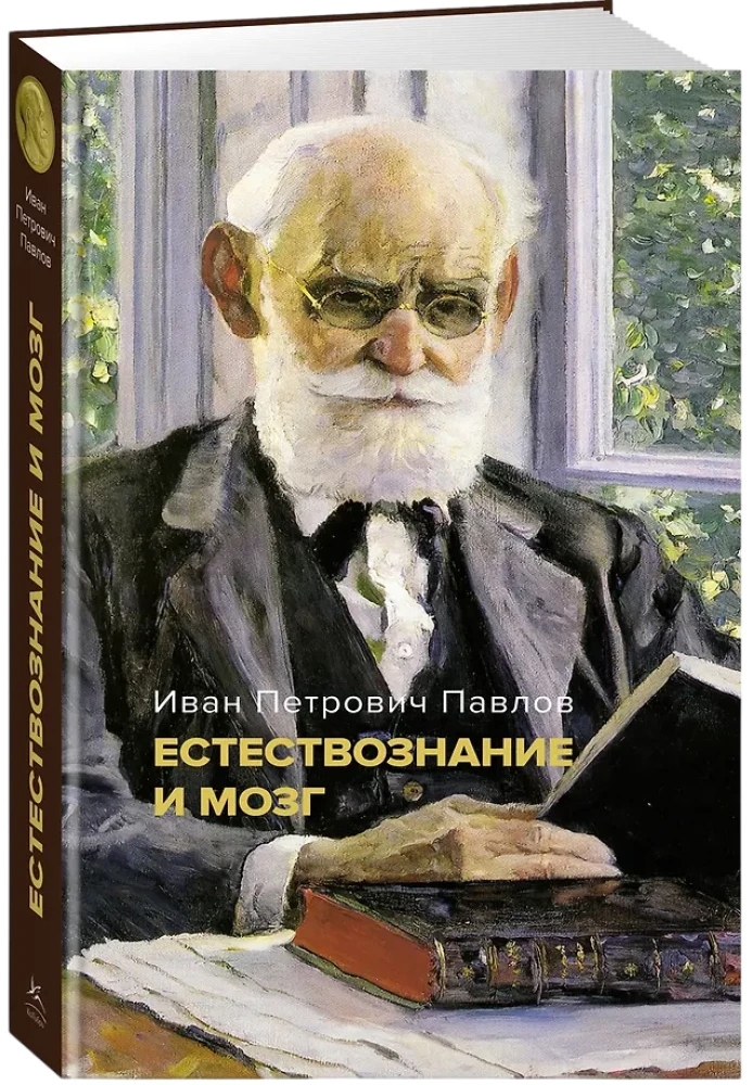 Natural Science and the Brain. A Collection of the Main Works of the Great Physiologist