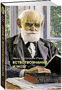 Natural Science and the Brain. A Collection of the Main Works of the Great Physiologist