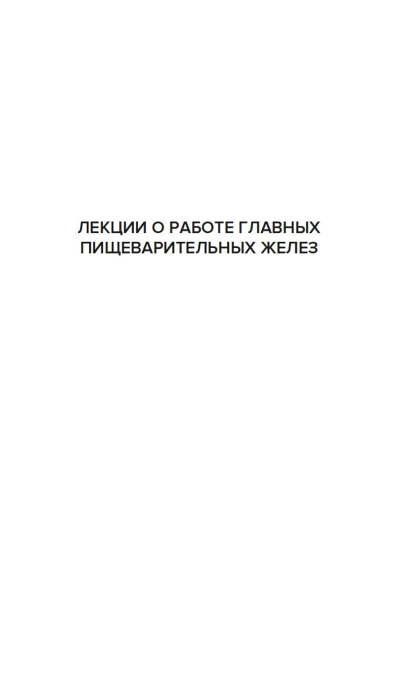 Natural Science and the Brain. A Collection of the Main Works of the Great Physiologist