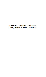 Natural Science and the Brain. A Collection of the Main Works of the Great Physiologist