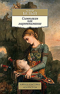 Simbolisms kā pasaules uzskats
