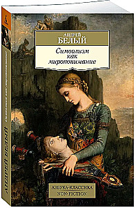 Simbolisms kā pasaules uzskats