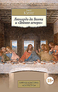 Leonardo da Vinci ja Viimane Õhtusöömaaeg