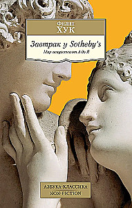Hommikusöök Sotheby?s. Kunstimaailm A-st Z-ni
