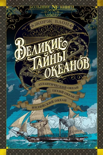 The Great Secrets of Oceans. Atlantic Ocean. Pacific Ocean. Indian Ocean