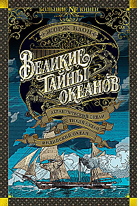 Wielkie tajemnice oceanów. Ocean Atlantycki. Ocean Spokojny. Ocean Indyjski
