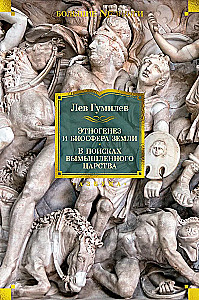 Etnogeneza i biosfera Ziemi. W poszukiwaniu wymyślonego królestwa