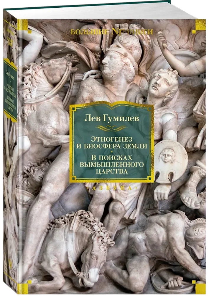 Etnogeneza i biosfera Ziemi. W poszukiwaniu wymyślonego królestwa
