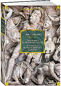 Etnogeneza i biosfera Ziemi. W poszukiwaniu wymyślonego królestwa