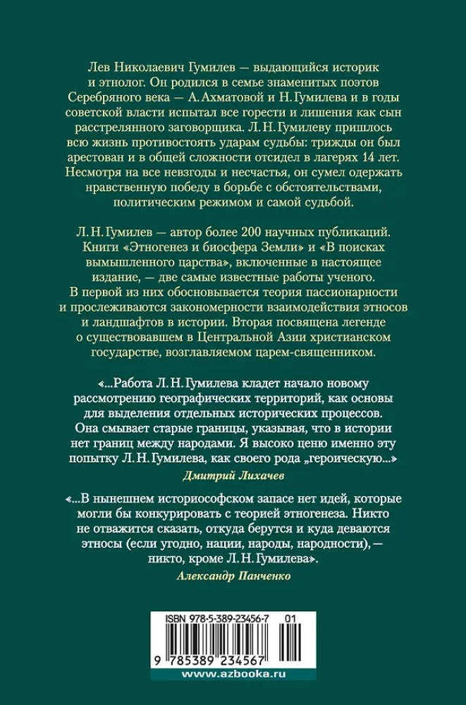 Etnogeneza i biosfera Ziemi. W poszukiwaniu wymyślonego królestwa