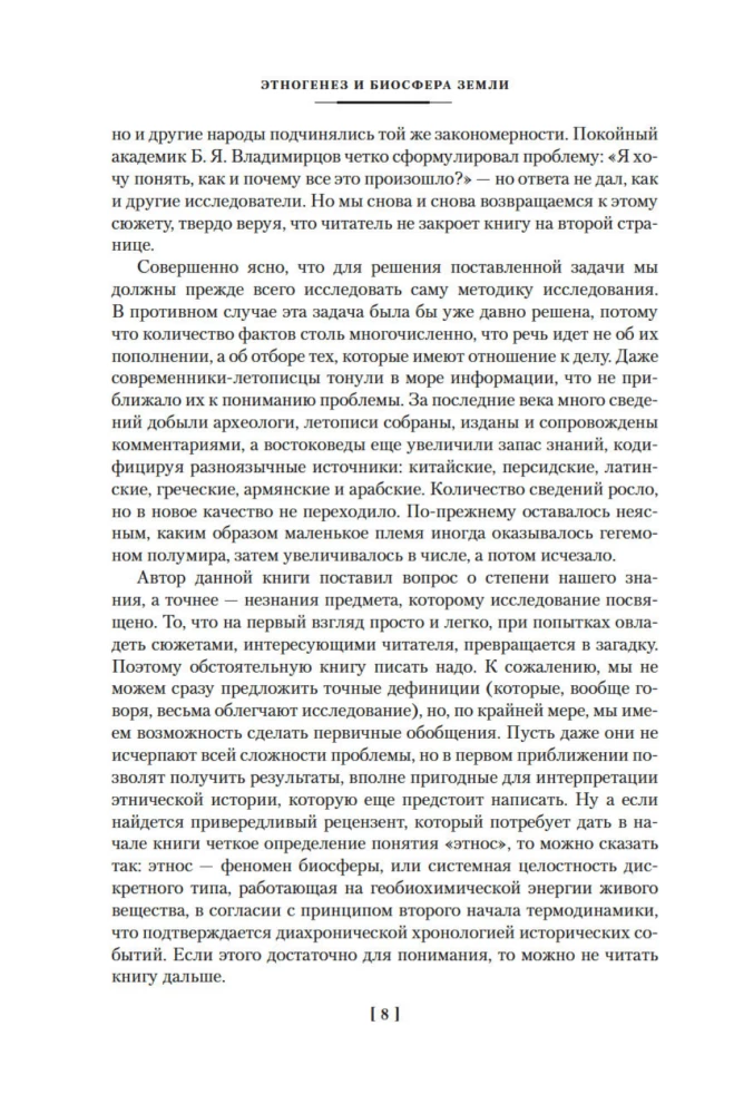 Etnogeneza i biosfera Ziemi. W poszukiwaniu wymyślonego królestwa
