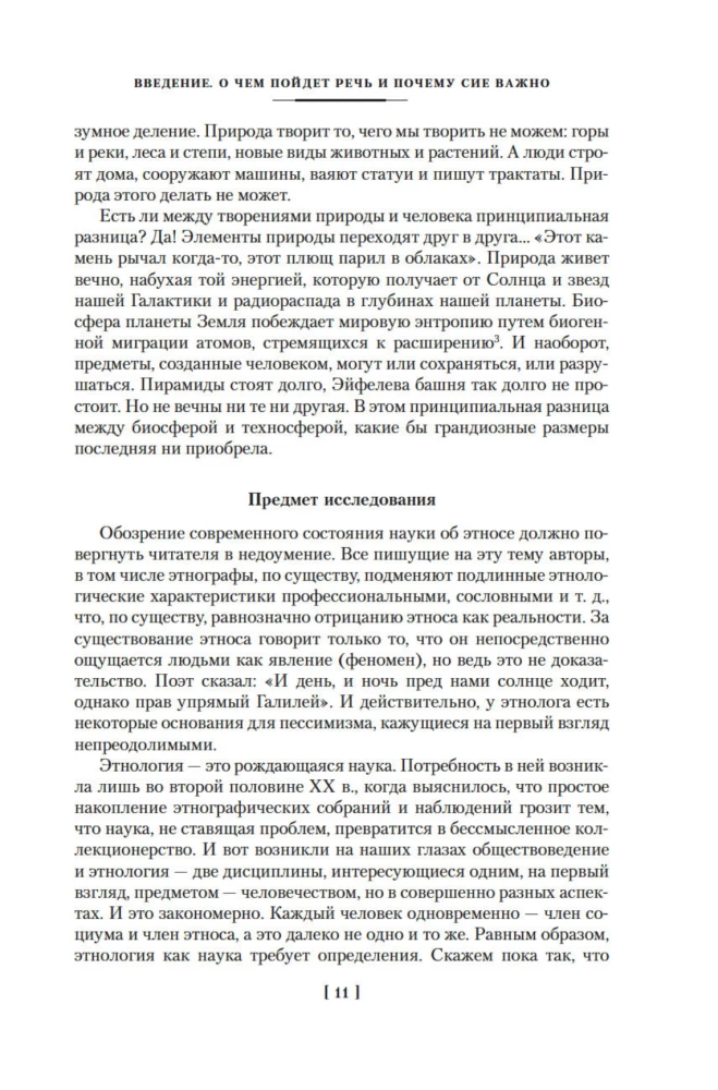 Etnogeneza i biosfera Ziemi. W poszukiwaniu wymyślonego królestwa