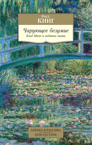 Enchanted Madness. Claude Monet and Water Lilies