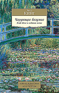 Lummav hullumeelsus. Claude Monet ja veiseljad