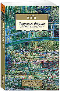 Lummav hullumeelsus. Claude Monet ja veiseljad