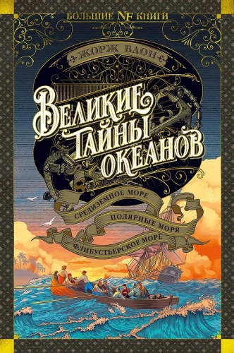 The Great Secrets of the Oceans. The Mediterranean Sea. The Polar Seas. The Buccaneer's Sea