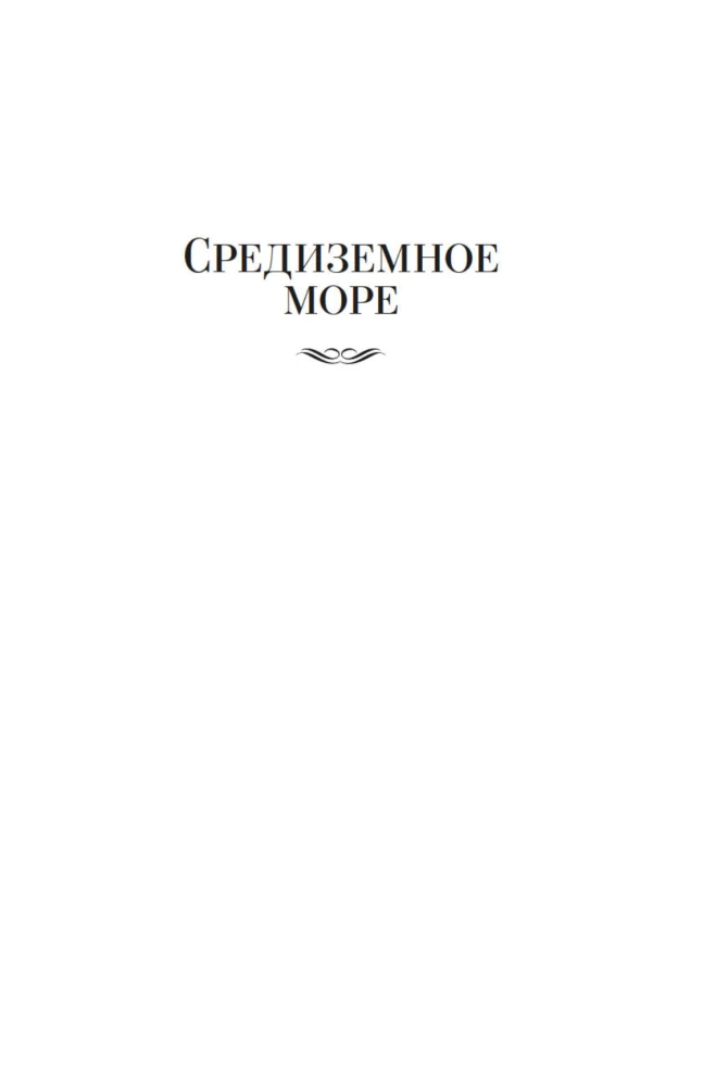 Wielkie tajemnice oceanów. Morze Śródziemne. Morza polarne. Morze pirackie