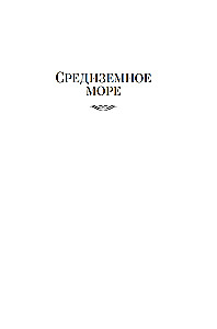 Wielkie tajemnice oceanów. Morze Śródziemne. Morza polarne. Morze pirackie
