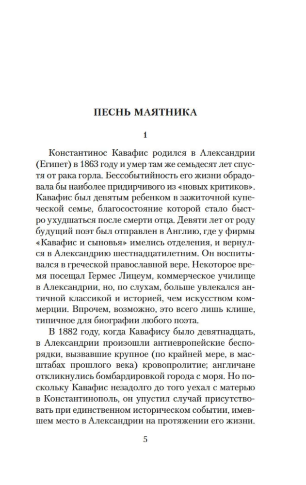 Песнь маятника. Эссе