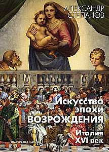 Искусство эпохи Возрождения. Италия. XVI век