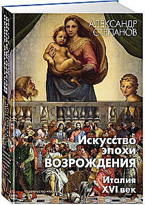 Искусство эпохи Возрождения. Италия. XVI век