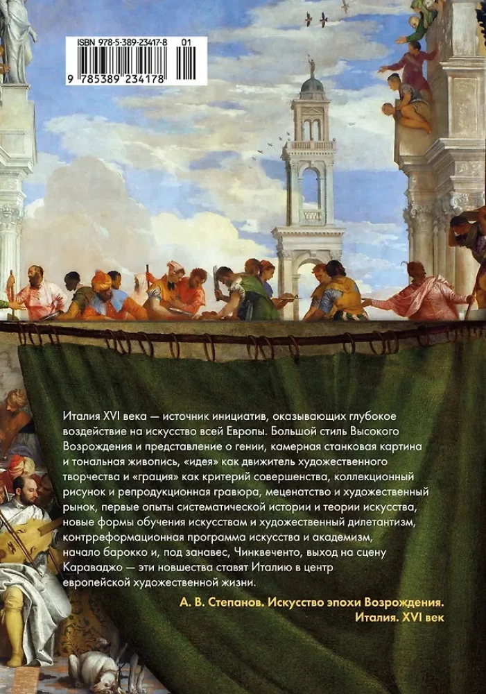 Искусство эпохи Возрождения. Италия. XVI век