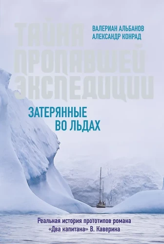 The Mystery of the Missing Expedition. Lost in the Ice